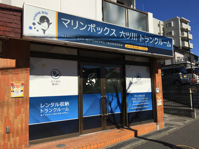 横浜市営地下鉄ブルーライン舞岡 マリンボックス六ツ川店