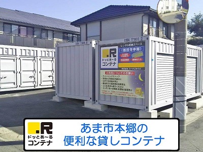 名鉄犬山線中小田井ドッとあ～るコンテナ甚目寺本郷店