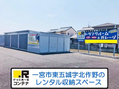 ドッとあ～るコンテナ尾西五城店