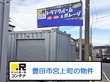 ドッとあ～るコンテナ豊田宮上店