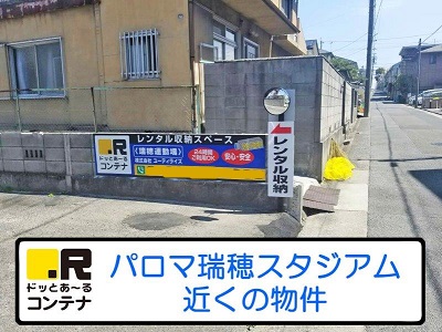 ドッとあーるコンテナ瑞穂運動場店