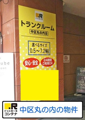 ドッとあ～るコンテナ中区丸の内店