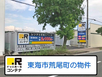 JR東海道本線共和ドッとあ～るコンテナ東海荒尾店