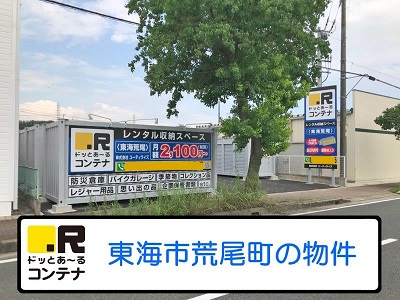 名鉄常滑線新日鉄前ドッとあ～るコンテナ東海荒尾店