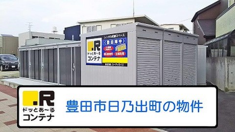 ドッとあ～るコンテナ豊田陣中店