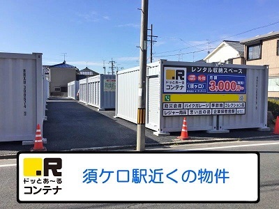 JR東海道本線清洲ドッとあ～るコンテナ須ケ口店