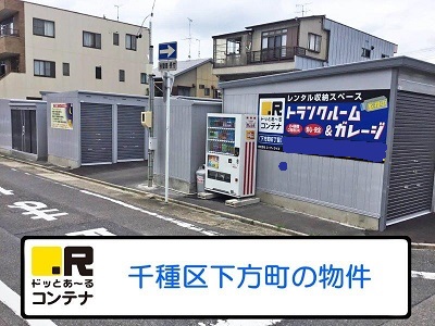 名古屋市営東山線本郷ドッとあ～るコンテナ下方町6丁目