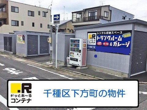 ドッとあ～るコンテナ下方町6丁目