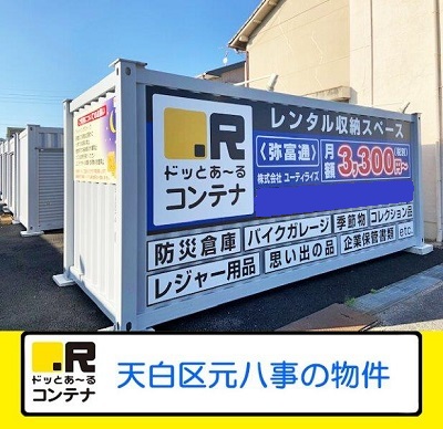 名古屋市熱田区ドッとあ～るコンテナ弥富通