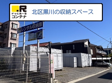 名古屋市営桜通線車道ドッとあ～るコンテナ黒川店