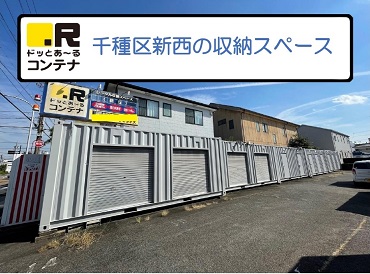 名古屋市守山区ドッとあ～るコンテナ新西店