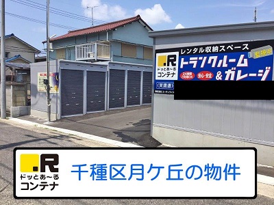 名古屋市名東区ドッとあ～るコンテナ天満通店