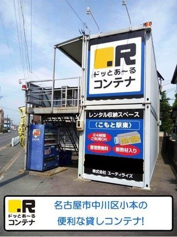 ドッとあ～るコンテナこもと駅東店