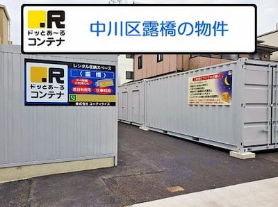 名古屋市営桜通線瑞穂運動場西ドッとあ～るコンテナ露橋店