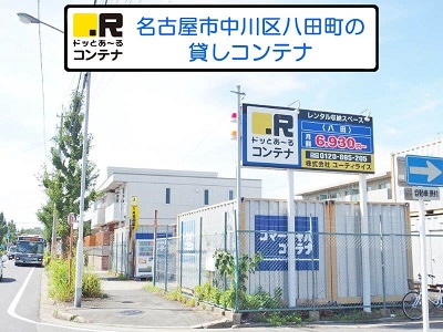 名古屋市中村区ドッとあ～るコンテナ八田店