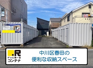 JR関西本線蟹江ドッとあ～るコンテナ春田店
