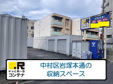 ドッとあ～るコンテナ岩塚本通店