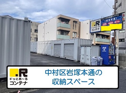 ドッとあ～るコンテナ岩塚本通店