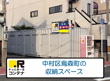 JR東海道本線熱田ドッとあ～るコンテナ烏森店