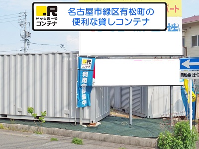 JR東海道本線南大高ドッとあ～るコンテナ有松店