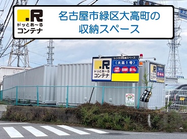 JR東海道本線南大高ドッとあ～るコンテナ大高1号店