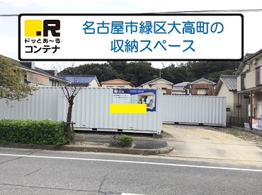 JR東海道本線共和ドッとあ～るコンテナ大高4号店