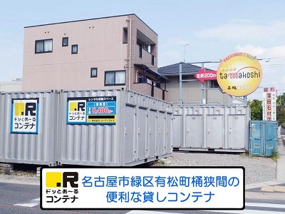 JR東海道本線南大高ドッとあ～るコンテナ桶狭間店