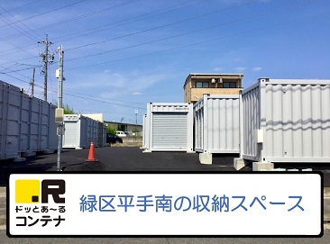 名古屋市南区ドッとあ～るコンテナ鳴海店