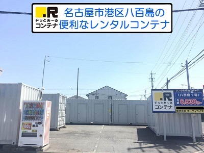 JR関西本線永和ドッとあ～るコンテナ八百島1号店