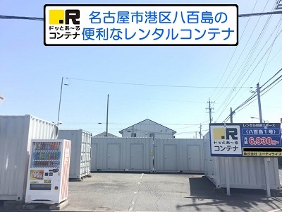 名古屋臨海高速あおなみ線荒子川公園ドッとあ～るコンテナ八百島1号店