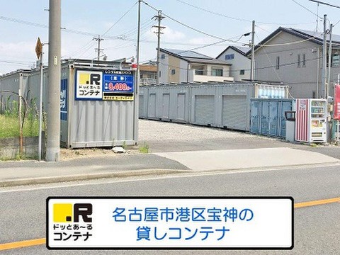 ドッとあ～るコンテナ宝神店