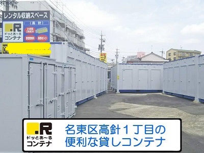 名古屋市営東山線本郷ドッとあ～るコンテナ高針店