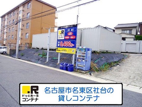 ドッとあ～るコンテナ社台店