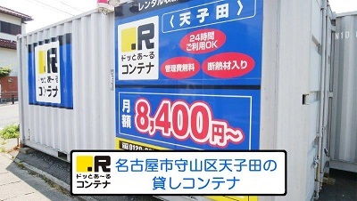 名鉄瀬戸線喜多山ドッとあ～るコンテナ天子田店
