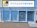 ドッとあ～るコンテナ大森3丁目店