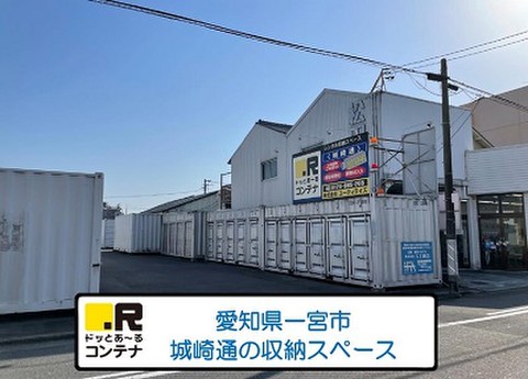 ドッとあ～るコンテナ一宮城崎通店