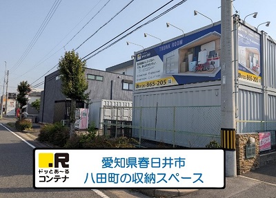 東海交通事業城北線味美ドッとあ～るコンテナ春日井八田店