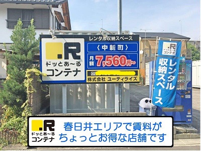 JR中央本線新守山ドッとあ～るコンテナ中新町店