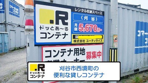 ドッとあ～るコンテナ刈谷店