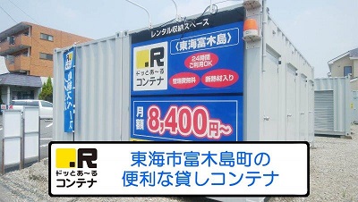JR武豊線尾張森岡ドッとあ～るコンテナ東海富木島店