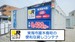 ドッとあ～るコンテナ東海富木島店