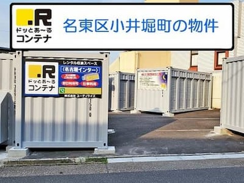 ドッとあ～るコンテナ名古屋インター店