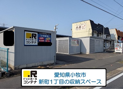 小牧市ドッとあ～るコンテナ小牧新町