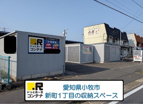 ドッとあ～るコンテナ小牧新町