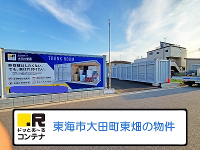 JR東海道本線共和ドッと～あるコンテナ太田川駅