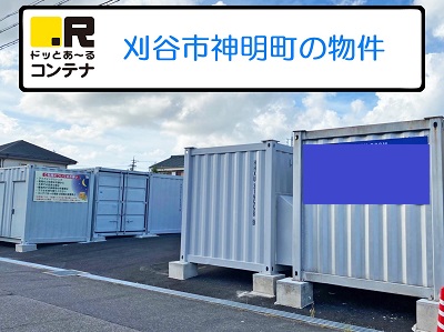 JR東海道本線刈谷ドッとあ～るコンテナ刈谷神明