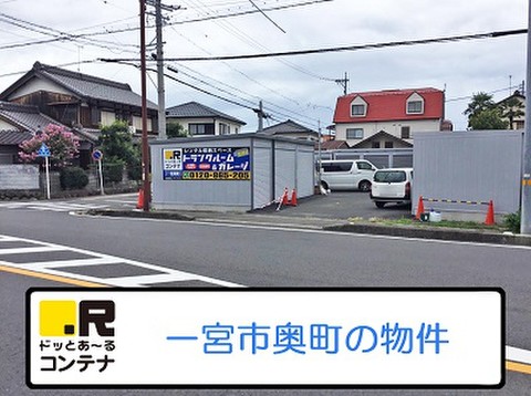 ドッとあ～るコンテナ一宮奥町店