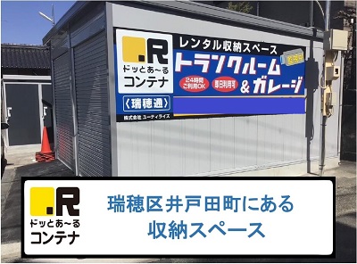 名古屋市熱田区ドッとあ～るコンテナ瑞穂通