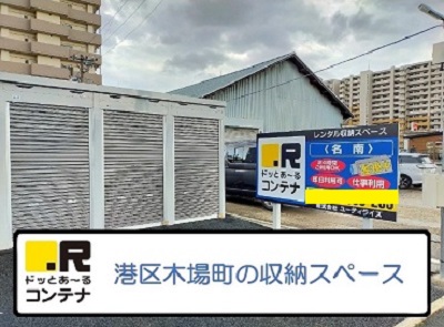 名古屋市営桜通線瑞穂運動場西ドッとあ～るコンテナ名南