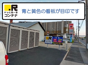 ドッとあ～るコンテナ名南　画像5